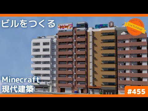 看板付きビルを作る【マイクラ現代建築街づくり Live Building!! # 455】