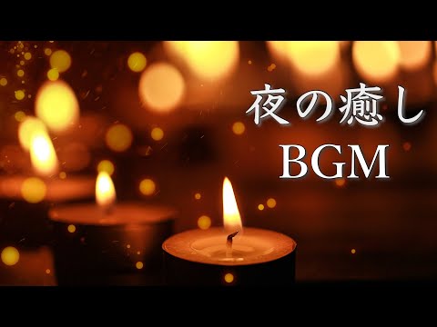 ひとり静かに聴く、夜の癒しBGM【リラックス音楽】睡眠用BGM