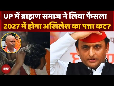 UP Politics: Akhilesh Yadav को ब्राह्मणों का अल्टीमेटम! Etawah Kathavachak News | Baghpat | Top News