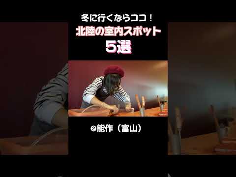 【北陸室内スポット】この冬オススメ！北陸のホットなスポットを紹介 #shorts