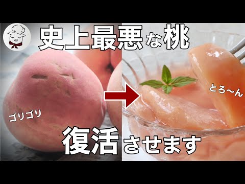 最悪すぎる桃に怒り爆発!捨てるはずの桃が高級スイーツに…人生最悪の桃が奇跡の変身!