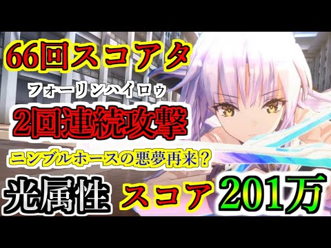 【ヘブバン】66回スコアアタック　二回連続攻撃でニンブルホースの悪夢再来？　光パでスコア201万　スコア100万　フォーリンハイロゥ【heaven burns red】