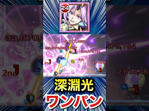 改シオンで深淵光をボス1ワンパン！！！！【モンスト】#Shorts