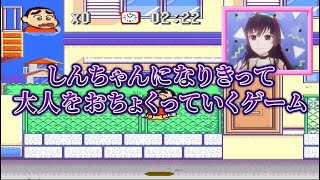 【クレヨンしんちゃん実況】五歳児が大人をおちょくるゲーム【嵐を呼ぶ園児】