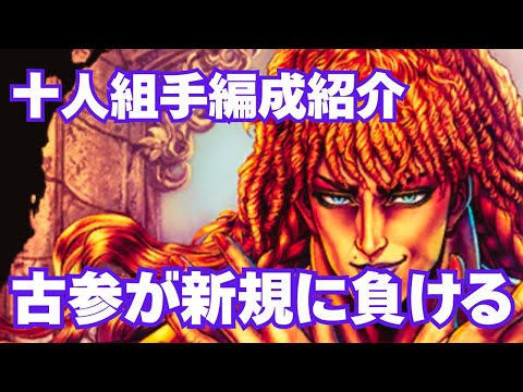 【北斗の拳レジェンズリバイブ】新規が古参に勝ってしまう！！！これはどうなんだ！！！十人組手始まる！編成紹介と対戦で強さ確認！