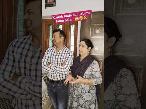 khawab bade aur Jeb me kuch nahi...#comedy #funny #couplecomedy #shortvideos #youtubeshortsvideo