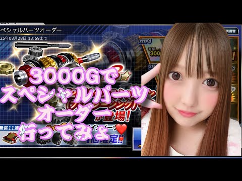 無償3000Gでスペシャルパーツオーダー引いてみた【ドリフト/スピリッツ】【ドリスピ】【ガチャ】ドリスピ　ひなっぴ　チャンネル❣