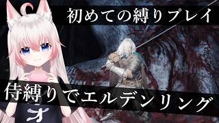 #4 侍で本編終わらせる【ELDENRING】【Vtuber】
