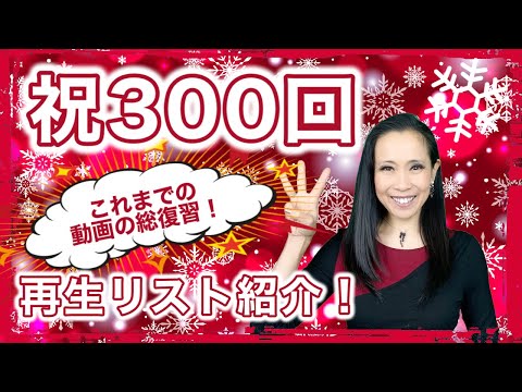 300本記念✨・まりこのスペイン語の動画＆再生リスト紹介！【#300】