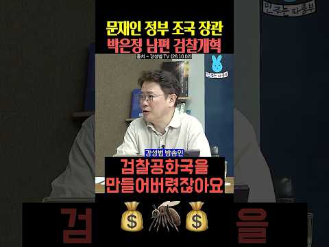 <strong>문재인</strong> <strong>정부</strong> 조국 <strong>장관</strong> 박은정 남편 검찰개혁