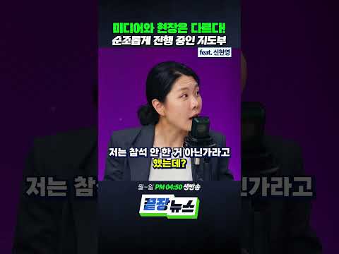 미디어와 현장은 다르다! 순조롭게 진행 중인 지도부 (ft. 신현영) #정청래 #이성윤 #최민희 #워크숍 #김민석 #끝장뉴스 #shorts