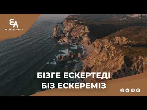 Бізге ескертеді, Біз ескереміз. | Ұстаз Ерлан Ақатаев ᴴᴰ