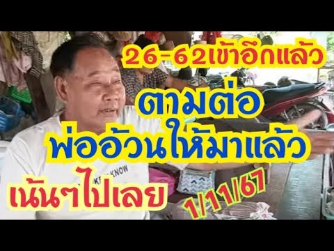 26-62เข้าอีกแล้วตามต่อพ่ออ้