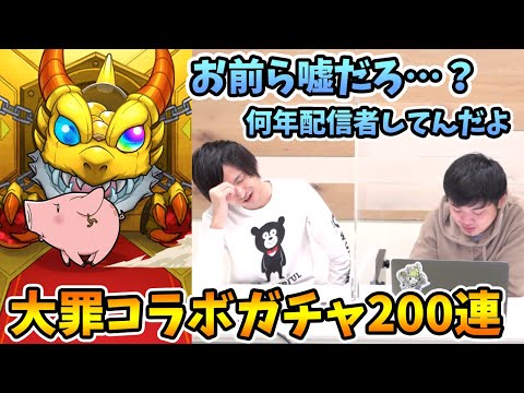 【モンスト】コラボ確定演出来たんだけど…。気合いのコラボガチャ200連！〈七つの大罪コラボ〉【モンスト/よーくろGames】