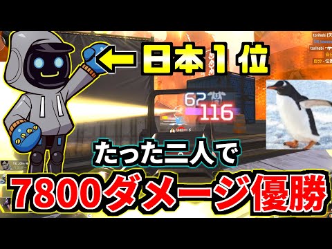 ランクマ日本1位『CR_kawase先生』とたった二人で7800ダメージ優勝 | Apex Legends