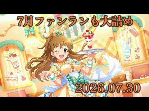 【デレステ】あと1日ちょいで7月が終わっちゃう…?【手元配信】 #音ゲー