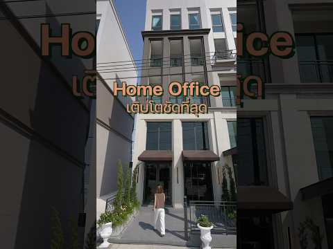 Home office ทำไมเป็นอสังหาที่มาแรงของปีนี้? #hofbiz