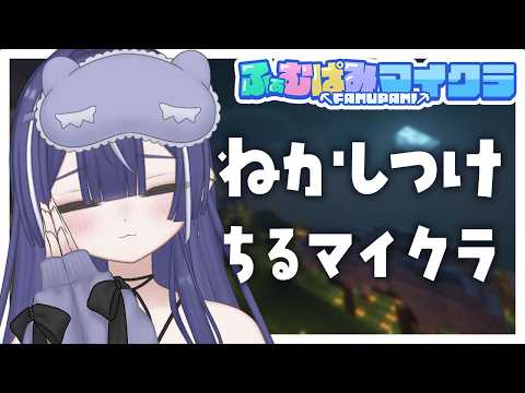 minecraft｜寝かしつけチルマイクラ。動物園つくるための動物集め！のどの調子割るので小声＠ ふぁむぱみ鯖｜#甘生配信 #雑談