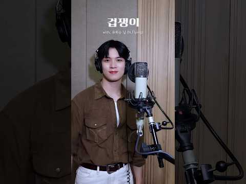 Fall <strong>into</strong> 유회승 님 🎤 #겁쟁이 🫨