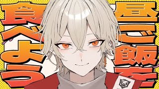 【昼活】みんなで一緒にお昼ご飯を食べないか？【 新人vtuber / 弐十】