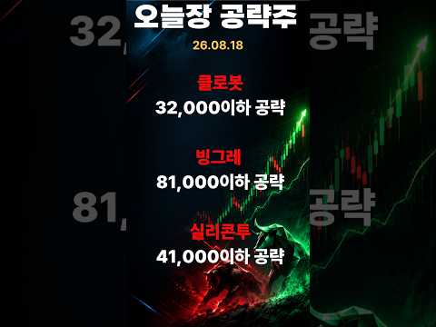 08. 18 장중 공략주  #주식