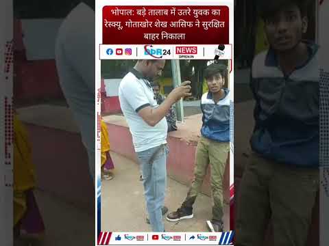 भोपाल: बड़े तालाब में उतरे युवक का रेस्क्यू, गोताखोर शेख आसिफ ने सुरक्षित बाहर निकाला