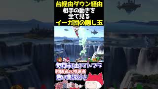 📢【マトブラ】イーガ団の隠し玉 全見格闘Mii【スマブラSP】【纏衣ぼうし】 #スマブラsp #マトブラ #格闘Mii #纏衣ぼうし #sh