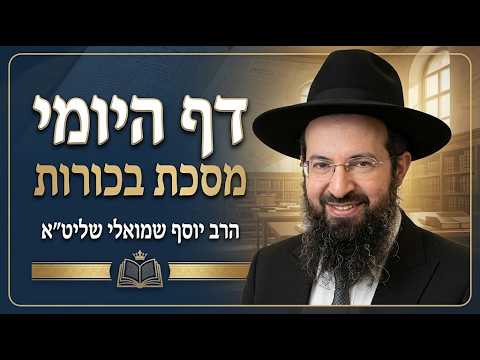 הרב יוסף שמואלי שליט''א  דף היומי מסכת בכורות דף כ''ג -בית הכנסת היזדים ל' תשרי תשפ"ז
