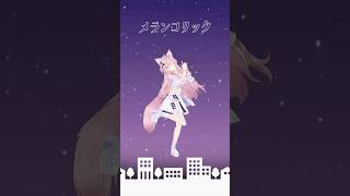 全然つかめない君の事💘メランコリック踊ってみた🎶 #hololive #ホロライブ #shorts #dance #ダンス #vtuber 