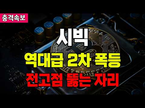 시빅 역대급 2차 폭등 전고점 뚫는 자리