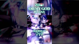 【シャニマス】『OH MY GOD - SHHis』歌ってみた【三日月ちゆる×白玖ウタノ】#vsinger #シャニマス #shorts