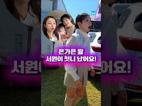 은가은 딸 서원이 첫니 났어요