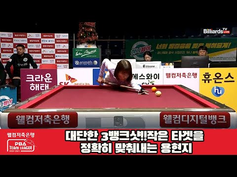 대단한 3뱅크샷!!작은 타겟을 정확히 맞춰내는 용현지[웰컴저축은행 PBA 팀리그 2023-2024] 4라운드