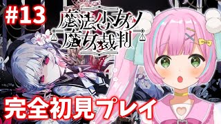 【魔法少女ノ魔女裁判】#13『第2章　第5話』※ネタバレあり※【桃羽ひでまる/武士来舞】#まのさば #まのさば実況