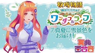 【牧場物語 7】真夏に雪景色をお届け！【#百合ねえさん】