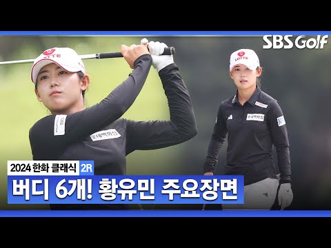 [2024 KLPGA] 저 오늘 오전에 플레이했어요 버디 6개, 톱 10으로 경기 마친 황유민(-4) 주요장면_한화 클래식 2R