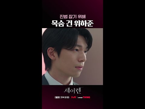 범인을 잡기 위해 목숨까지 거는 남자ㄷㄷ #세이렌