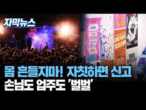몸 흔들지마! 자칫하면 신고.. 손님도 업주도 '벌벌' | 자막뉴스