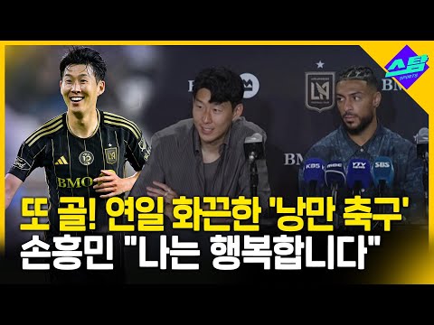 내가 특별한 선수가 된 느낌..한인 응원에 힘낸 손흥민 홈에서 첫 골 신고