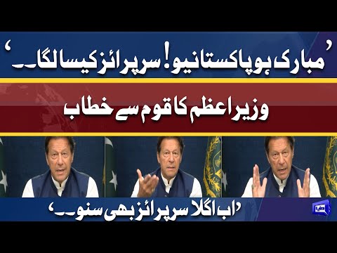 Surprise Kesa Laga .. | PM Imran Khan Address To Nation | Next Surprise Kiya Hoga