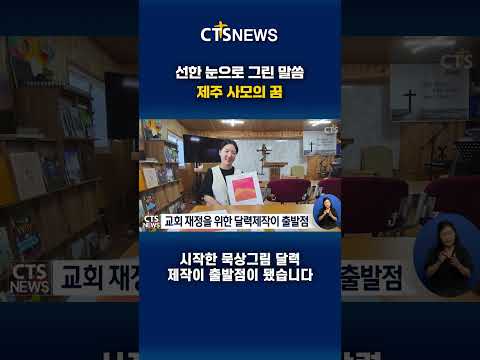 제주 교회 사모의 꿈ㅣCTS뉴스 #제주시골교회 #사모작가 #윤한나 #CTS #CTS뉴스