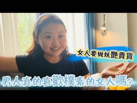 【两性】男人選女人的標準，代表了他的自信程度，社會位置和審美取向｜不要為了男人改變自己的對美追求