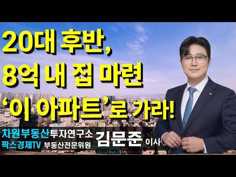 20대 <strong>후반</strong>, 8억 내 집 마련 '이 아파트'로 가라! 상담문의 02-522-5757 #차원부동산투자연구소 #부동산투자 #김문준부동산전문가