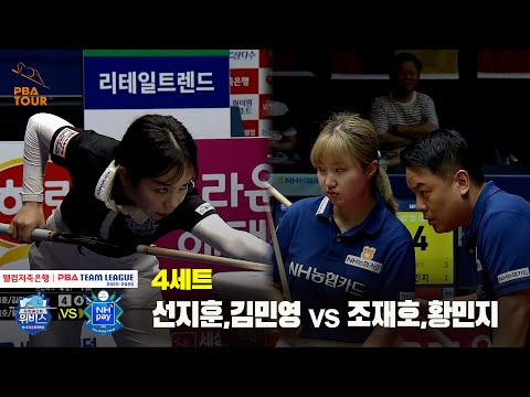 4세트 우리금융캐피탈(선지훈,김민영) vs NH농협카드(조재호,황민지)[웰컴저축은행 PBA 팀리그 25-26 2R]