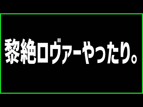 【モンスト】黎絶ロヴァーやったりマルチやったり。【ぎこちゃん】