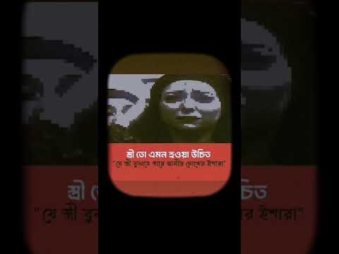বউ তো এমন হওয়া উচিত #shorts #shorts #viral #motivation #foryou #unfrezzmyaccount #love #viralvideo
