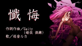【巡音ルカ】懺悔【Guity（姫仮 倶錬）Vtuber】