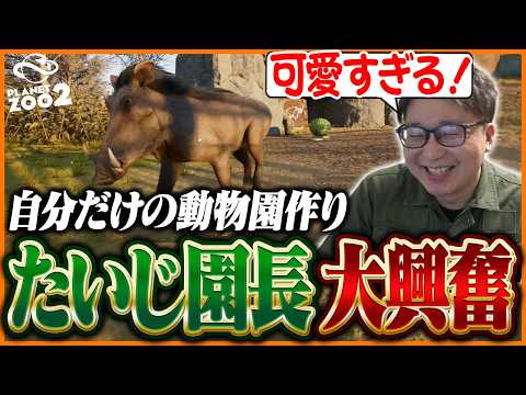 可愛すぎる動物たちに癒されながら、自分だけの動物園を作り始めるたいじ【Planet Zoo 2】