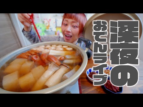 【深夜の大食い】おでんパーティを開催します。【ノーカット】