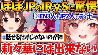 IRySの言語能力の高さに驚く莉々華 | EN3人+JP2人でディナーした時の事を楽しそうに話すそらちゃん【ホロライブ/切り抜き/VTube